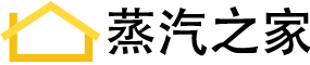 蒸汽之家