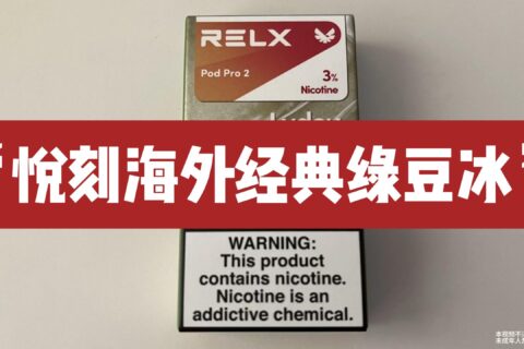 悦刻海外版烟弹绿豆口味测评