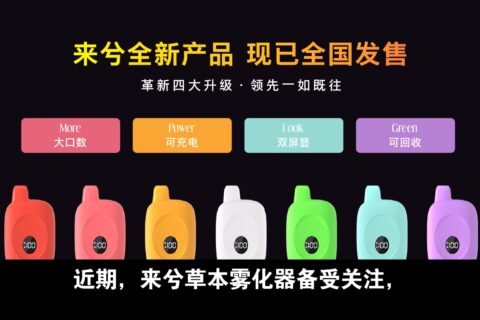 来兮本草雾化器怎么购买？价格多少？