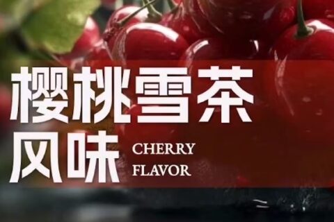 柚子褐韵雅什么味？樱桃茶味烟弹？