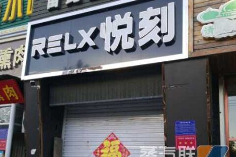 廊坊悦刻电子烟实体店的位置，在哪里？还有廊坊悦刻体验店的地址？