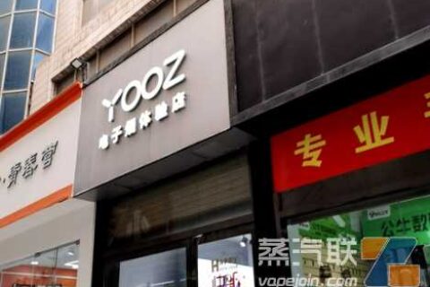 兰州有哪些实体店销售电子烟？请问一下兰州Yooz电子烟的联系电话是多少？