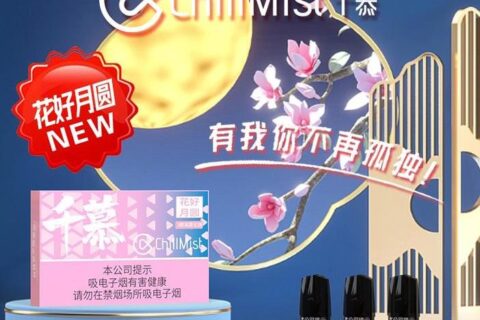 ChillMist千慕国标新口味花好月圆评测