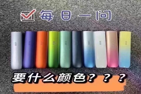 悦刻电子烟都有什么口味？（悦刻电子烟哪个口味好抽）