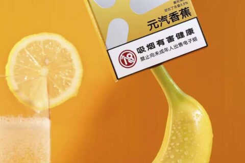 yooz元汽香蕉口味评测