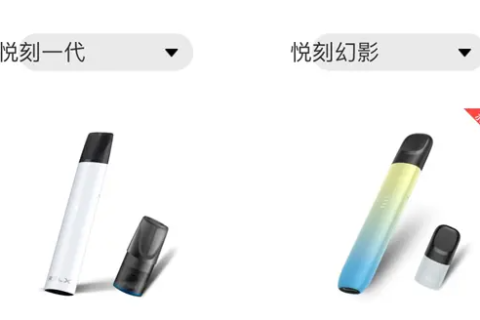 悦刻一代和五代哪个好？四个点来比较