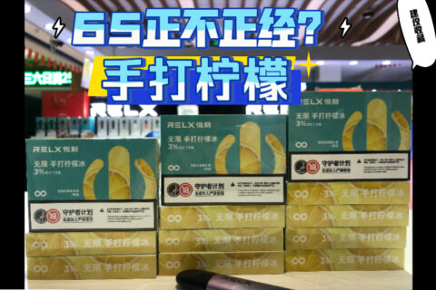 悦刻四代无限手打柠檬冰新口味评测