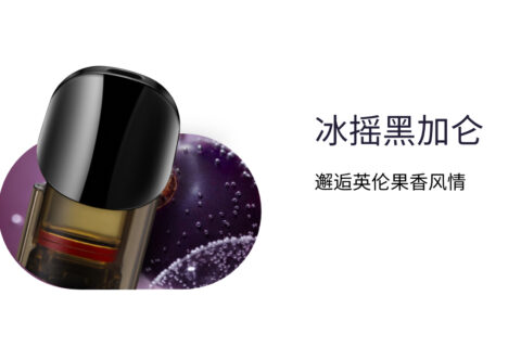 悦刻二代阿尔法烟弹口味冰摇黑加仑评测