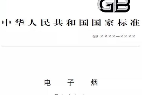 电子烟烟液允许使用的添加剂