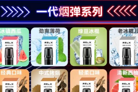 悦刻电子烟一代哪些口味不凉？