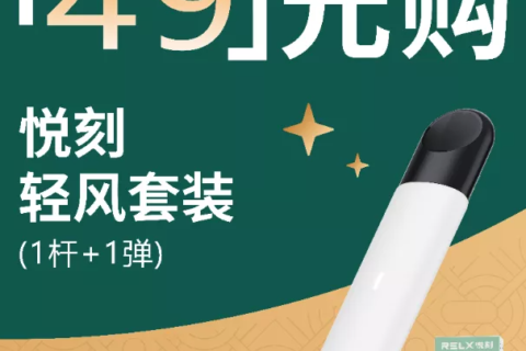 悦刻轻风套装是几代？悦刻轻风为什么那么廉价？