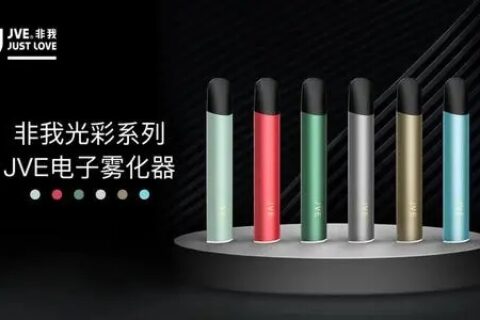 jve非我光彩系列电子烟怎么样？