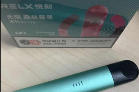 悦刻无限口味森林莓果怎么样？