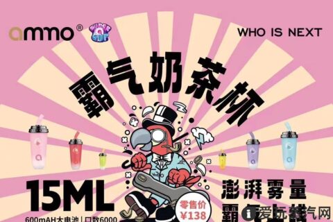 ammo霸气奶茶杯电子烟怎么样？价格多少？