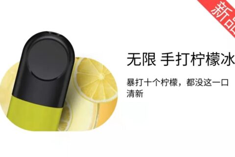 悦刻手打柠檬冰是几代的？四五代通用