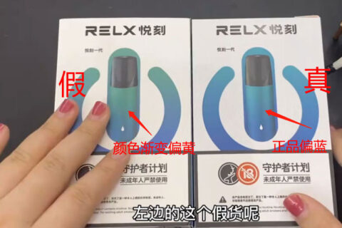 悦刻一代100元是真的吗？悦刻一代真假对比图