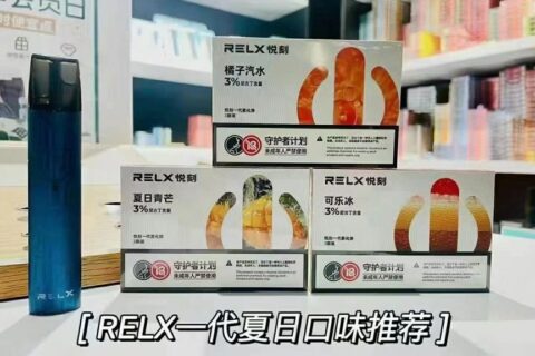 relx悦刻雾化弹口味评测，悦刻一代烟弹口味详细介绍！