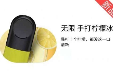 悦刻手打柠檬冰是几代的？悦刻手打柠檬冰评测