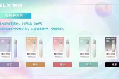 悦刻轻风渐变款开售，5款配色单杆售价99元