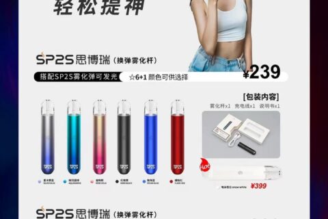 sp2s思博瑞电子烟官网售价：烟弹价格多少？