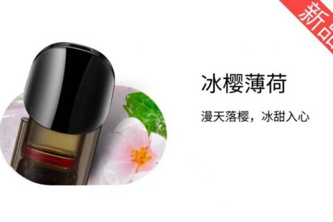 悦刻二代阿尔法冰樱薄荷烟弹口味测评