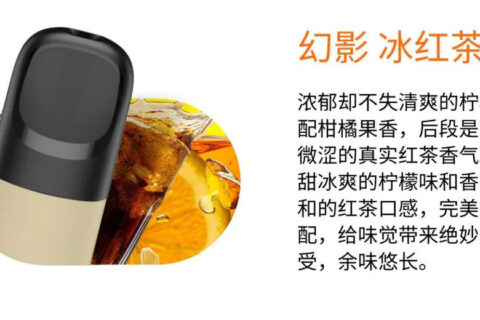 悦刻五代幻影冰红茶怎么样？还原度几星？