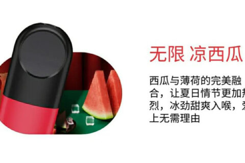 悦刻四代无限清雅烟与凉西瓜口味评测与介绍