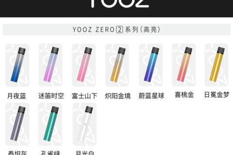 YOOZ二代有哪几种高亮的杆子？这么多种？