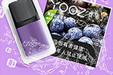 柚子电子烟黑加仑蓝莓口味好抽吗？