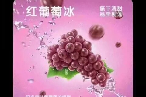 柚子五代烟弹红葡萄冰口味评测：葡萄还原度高