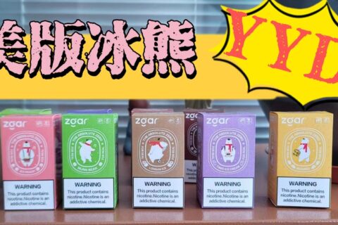 冰熊烟弹怎么样好抽吗？从三个点来介绍