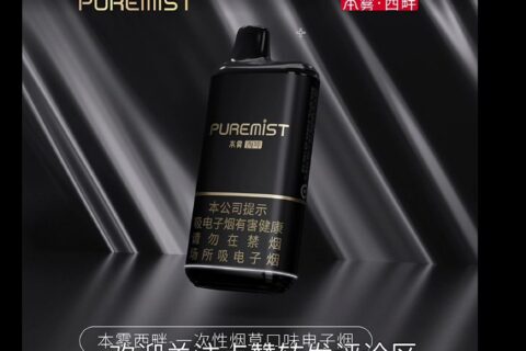 本雾西畔一次性电子烟好抽吗？价格多少？