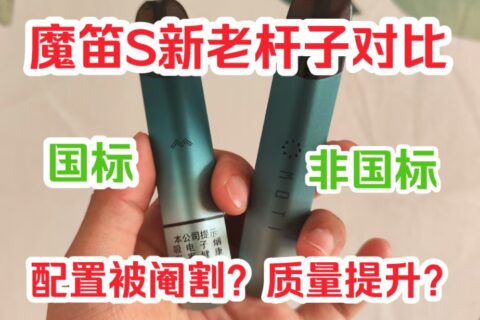 魔笛s新款好还是老款好用？