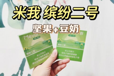 米我缤纷二号多少钱？好抽吗？