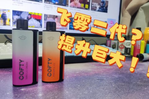 飞雾二代对比一代有什么升级？两大升级