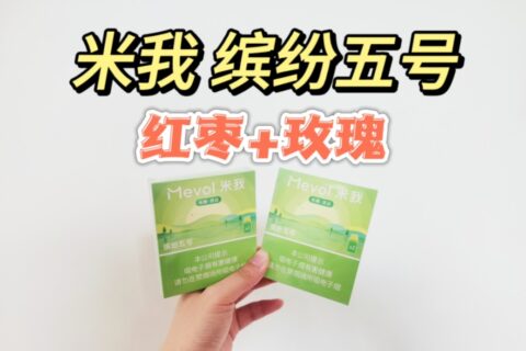 米我缤纷五号价格多少？是什么味道？
