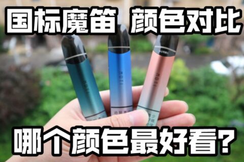 新国标魔笛有几个颜色？魔笛s哪个颜色好看？