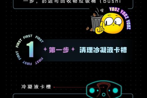 yooz柚子烟杆使用指南，冷凝液应该怎么清理？