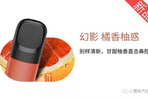 悦刻五代幻影烟弹最新口味“橘香柚感”来了！