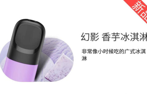 relx悦刻五代幻影烟弹-3颗装-香芋冰淇淋-30mg/g 口味评价