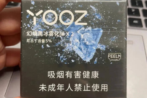 yooz柚子烟弹-幻境黑冰-口味评测